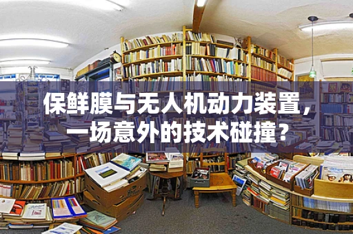 保鲜膜与无人机动力装置，一场意外的技术碰撞？