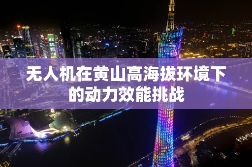 无人机在黄山高海拔环境下的动力效能挑战