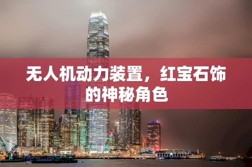 无人机动力装置，红宝石饰的神秘角色