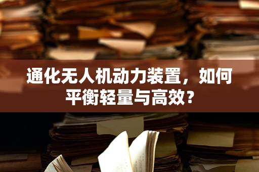 通化无人机动力装置，如何平衡轻量与高效？