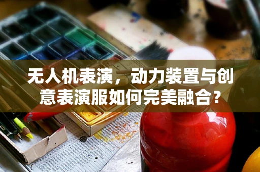 无人机表演，动力装置与创意表演服如何完美融合？