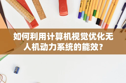 如何利用计算机视觉优化无人机动力系统的能效？