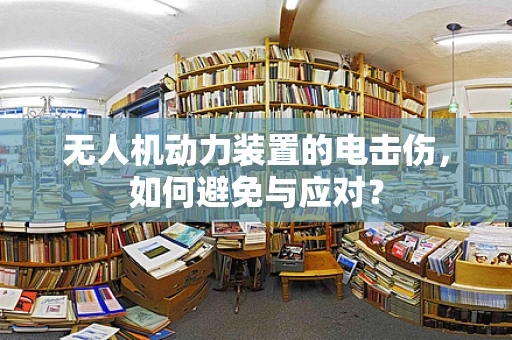无人机动力装置的电击伤，如何避免与应对？