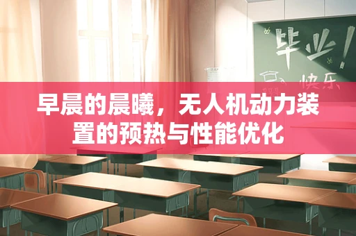 早晨的晨曦，无人机动力装置的预热与性能优化