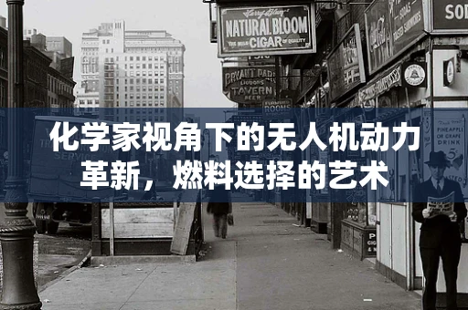 化学家视角下的无人机动力革新，燃料选择的艺术
