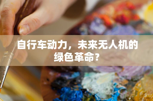 自行车动力，未来无人机的绿色革命？
