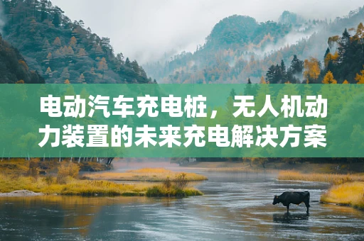 电动汽车充电桩，无人机动力装置的未来充电解决方案？