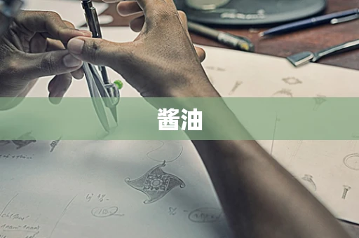 酱油