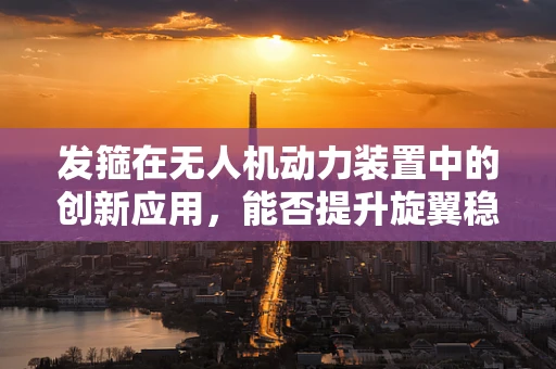 发箍在无人机动力装置中的创新应用，能否提升旋翼稳定性？
