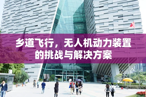 乡道飞行，无人机动力装置的挑战与解决方案