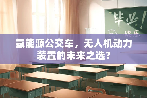 氢能源公交车，无人机动力装置的未来之选？