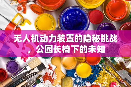 无人机动力装置的隐秘挑战，公园长椅下的未知