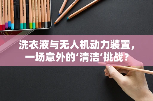 洗衣液与无人机动力装置，一场意外的‘清洁’挑战？
