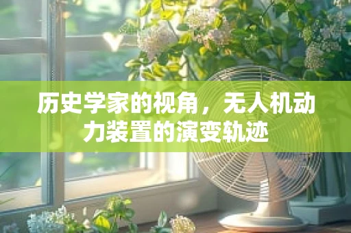 历史学家的视角，无人机动力装置的演变轨迹