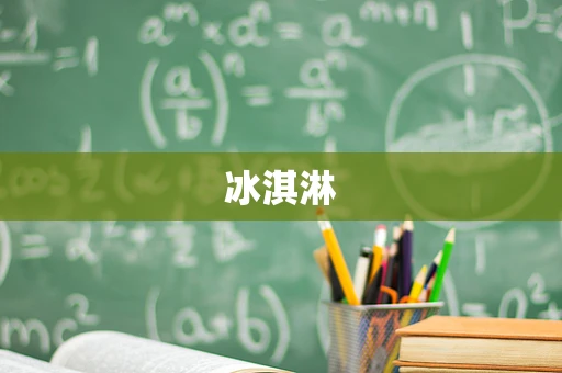 冰淇淋