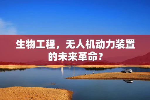 生物工程，无人机动力装置的未来革命？