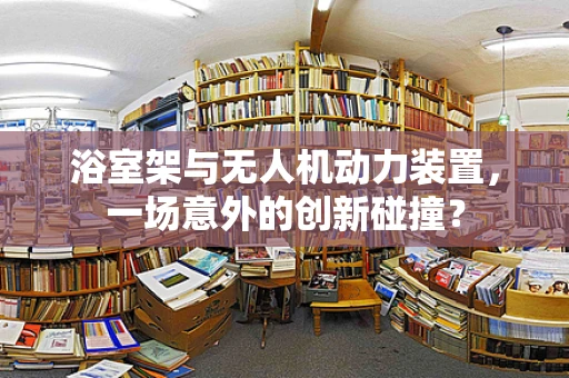 浴室架与无人机动力装置，一场意外的创新碰撞？
