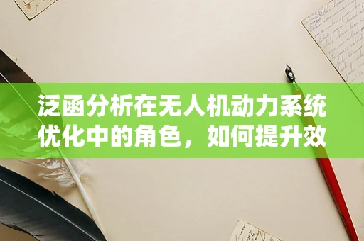 泛函分析在无人机动力系统优化中的角色，如何提升效率与稳定性？
