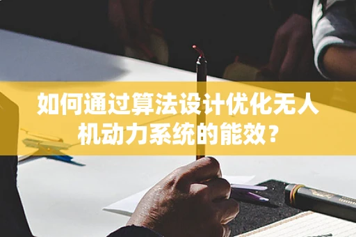 如何通过算法设计优化无人机动力系统的能效？