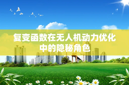 复变函数在无人机动力优化中的隐秘角色