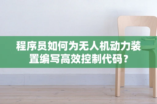 程序员如何为无人机动力装置编写高效控制代码？