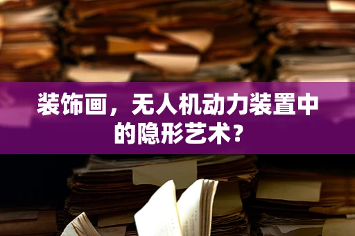 装饰画，无人机动力装置中的隐形艺术？
