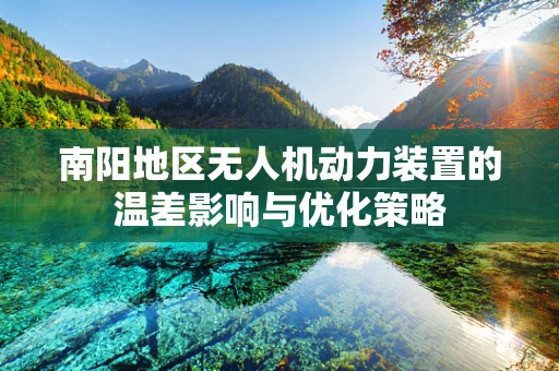 南阳地区无人机动力装置的温差影响与优化策略