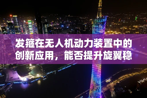 发箍在无人机动力装置中的创新应用，能否提升旋翼稳定性？