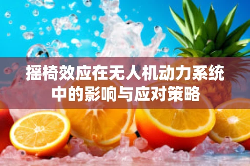 摇椅效应在无人机动力系统中的影响与应对策略