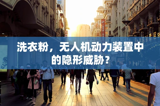 洗衣粉，无人机动力装置中的隐形威胁？
