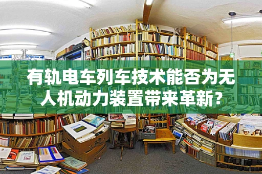 有轨电车列车技术能否为无人机动力装置带来革新？