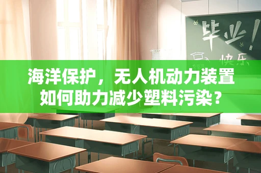 海洋保护，无人机动力装置如何助力减少塑料污染？