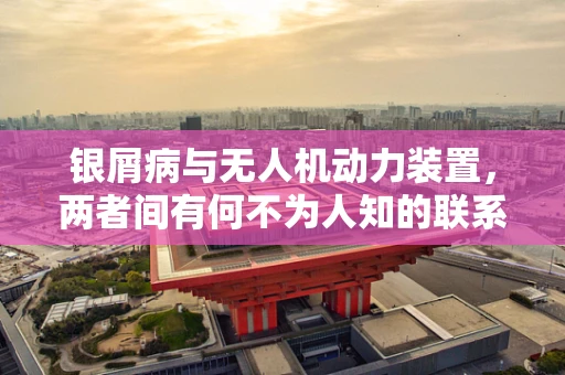银屑病与无人机动力装置，两者间有何不为人知的联系？