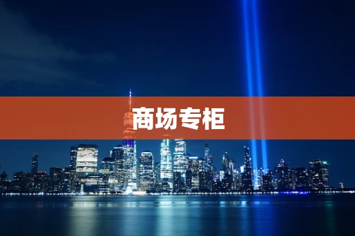 商场专柜