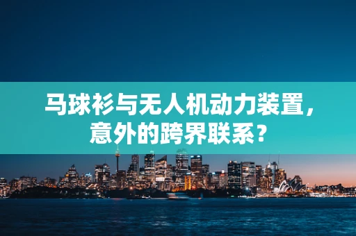 马球衫与无人机动力装置，意外的跨界联系？