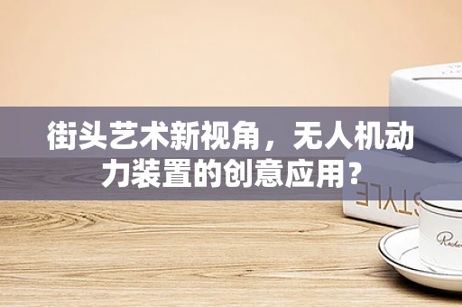 街头艺术新视角，无人机动力装置的创意应用？