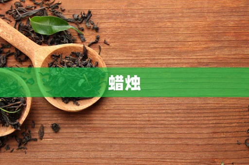 蜡烛
