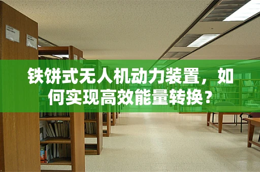 铁饼式无人机动力装置，如何实现高效能量转换？