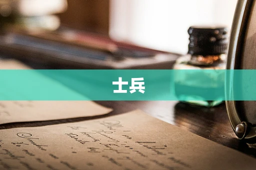 士兵