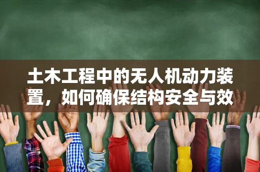 土木工程中的无人机动力装置，如何确保结构安全与效率的平衡？