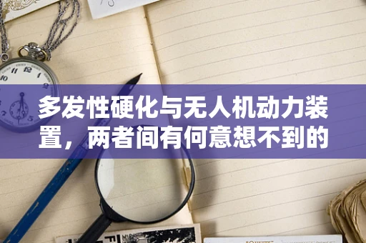 多发性硬化与无人机动力装置，两者间有何意想不到的关联？