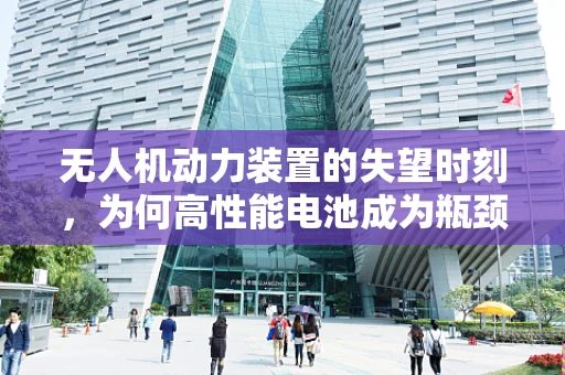无人机动力装置的失望时刻，为何高性能电池成为瓶颈？