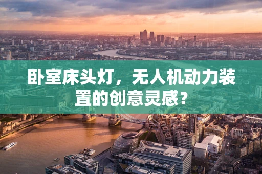 卧室床头灯，无人机动力装置的创意灵感？