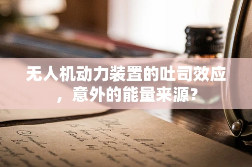 无人机动力装置的吐司效应，意外的能量来源？