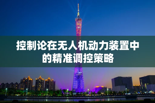 控制论在无人机动力装置中的精准调控策略