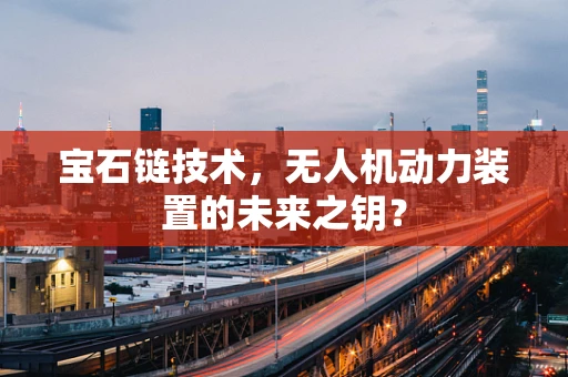 宝石链技术，无人机动力装置的未来之钥？