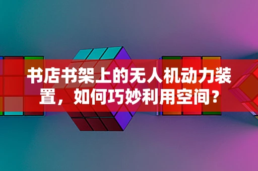 书店书架上的无人机动力装置，如何巧妙利用空间？