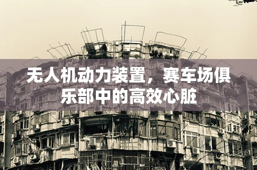 无人机动力装置，赛车场俱乐部中的高效心脏