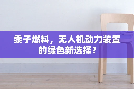 黍子燃料，无人机动力装置的绿色新选择？