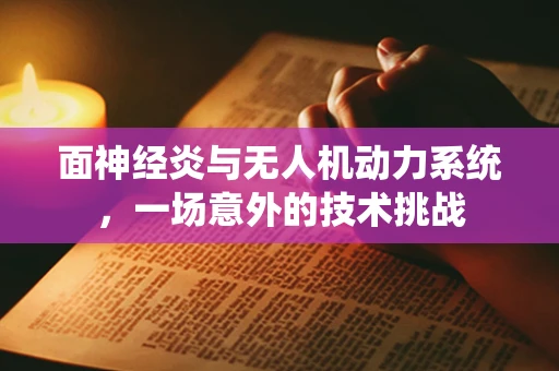 面神经炎与无人机动力系统，一场意外的技术挑战